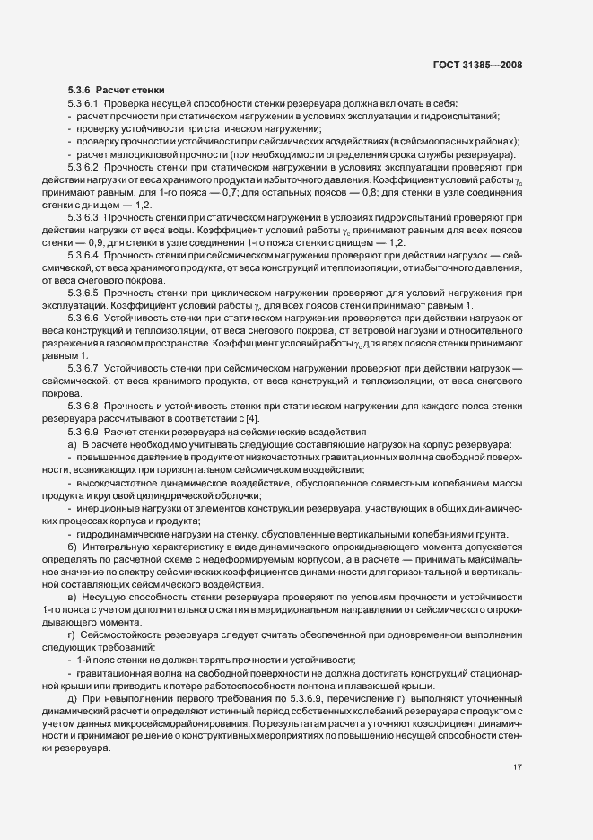 Страница 21 ГОСТ 31385-2008