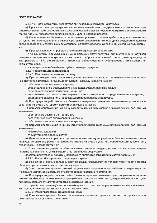 Страница 22 ГОСТ 31385-2008