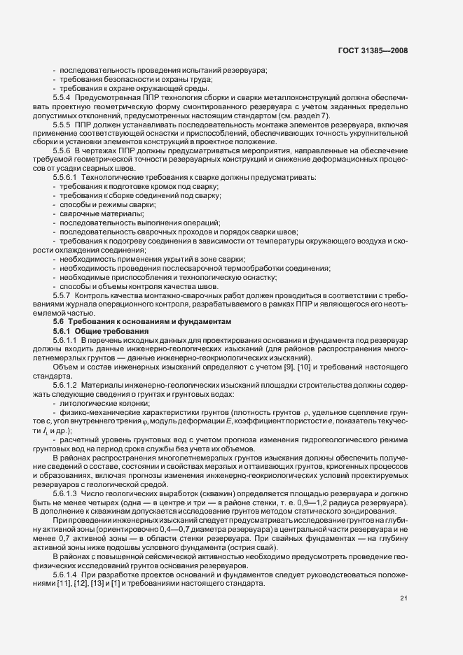 Страница 25 ГОСТ 31385-2008