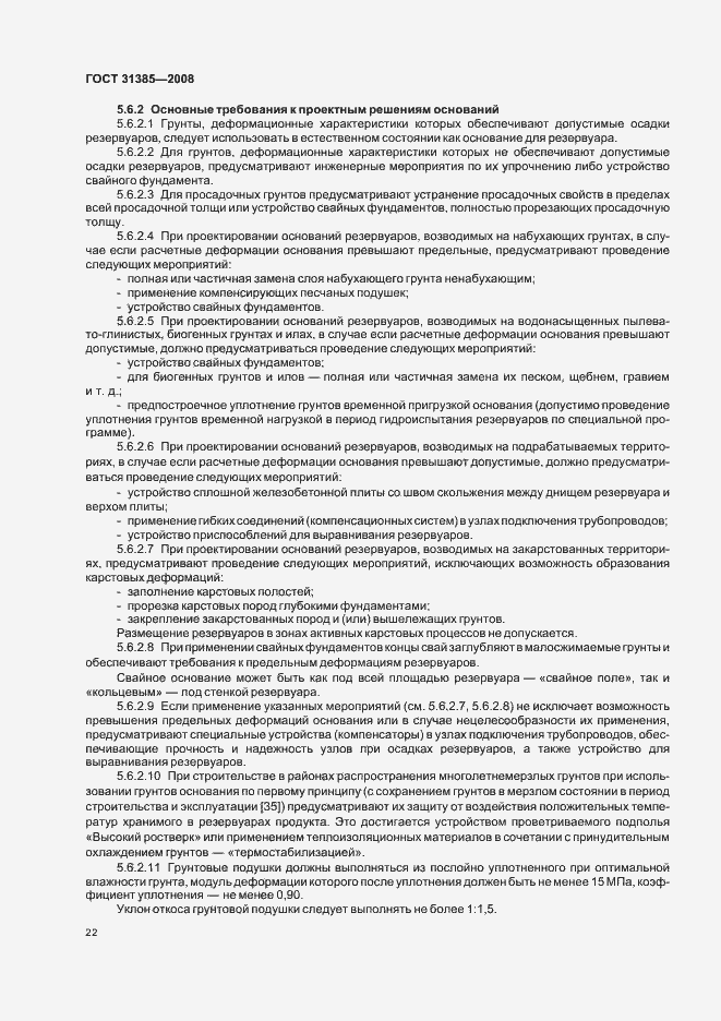 Страница 26 ГОСТ 31385-2008