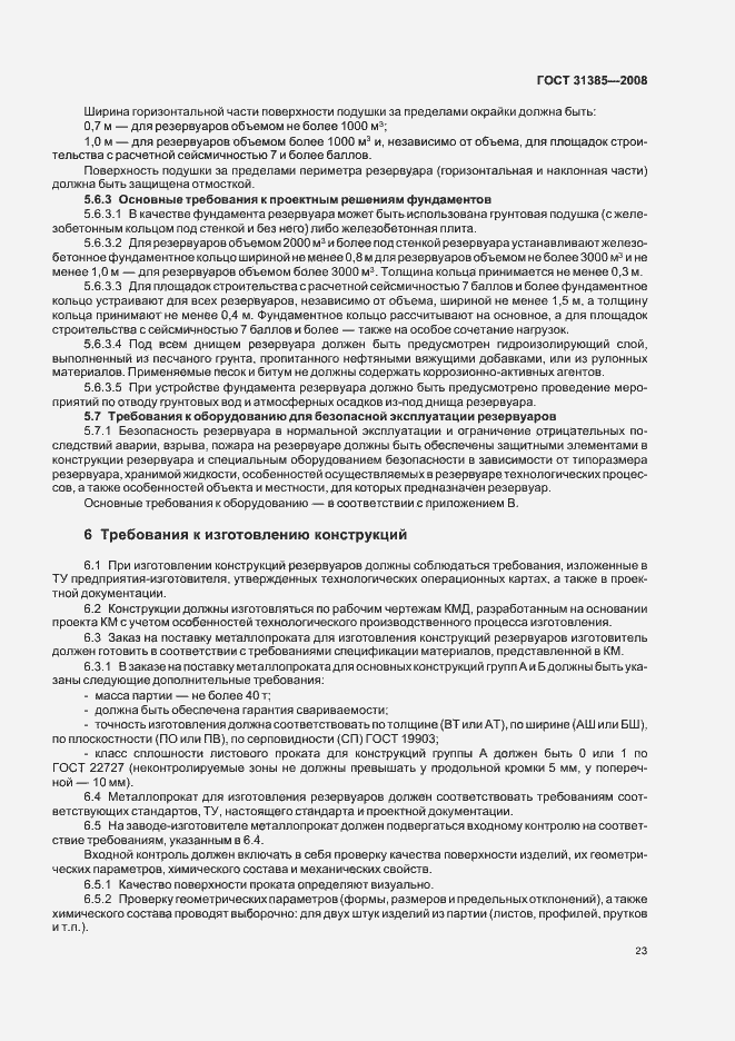 Страница 27 ГОСТ 31385-2008