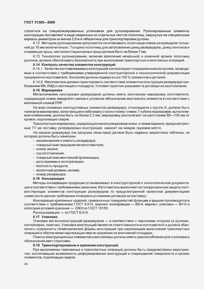 Страница 30 ГОСТ 31385-2008