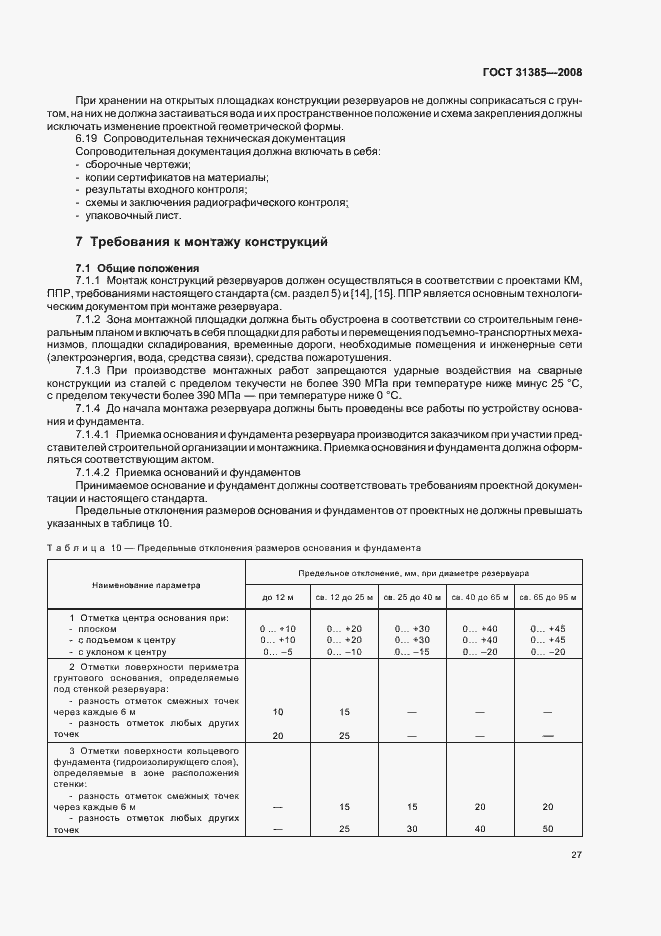 Страница 31 ГОСТ 31385-2008