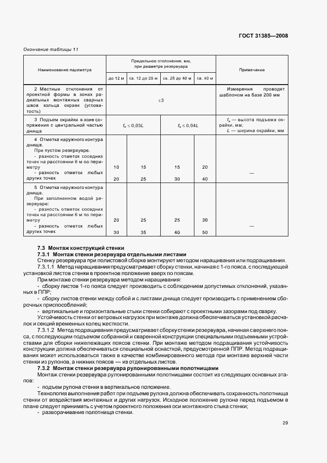 Страница 33 ГОСТ 31385-2008