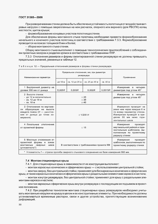 Страница 34 ГОСТ 31385-2008