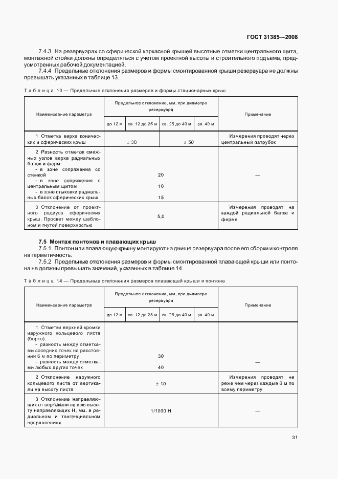 Страница 35 ГОСТ 31385-2008