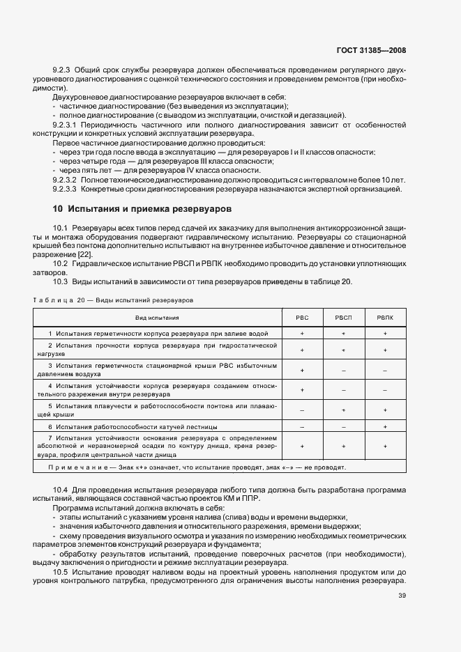 Страница 43 ГОСТ 31385-2008