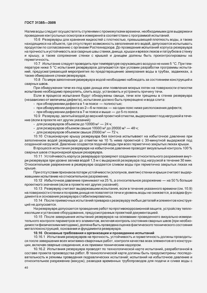 Страница 44 ГОСТ 31385-2008