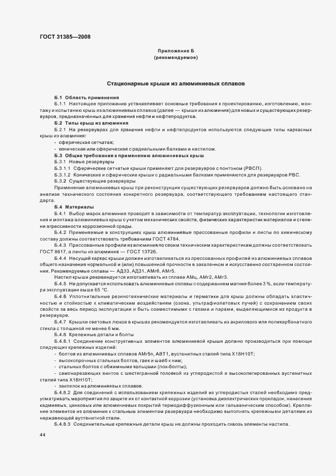 Страница 48 ГОСТ 31385-2008