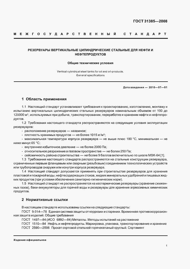 Страница 5 ГОСТ 31385-2008