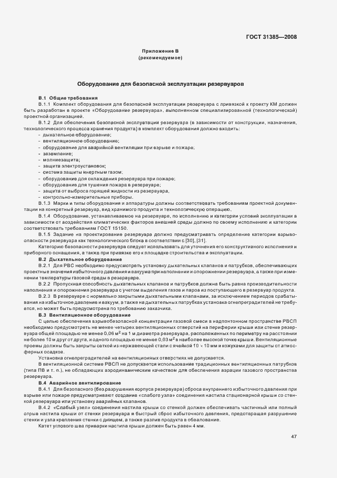 Страница 51 ГОСТ 31385-2008