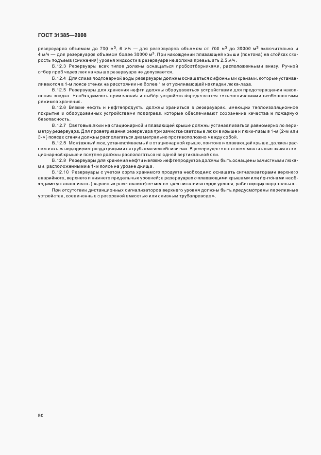 Страница 54 ГОСТ 31385-2008