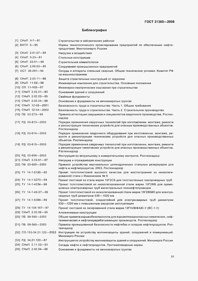 Страница 55 ГОСТ 31385-2008