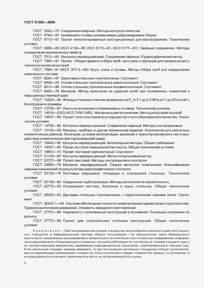 Страница 6 ГОСТ 31385-2008