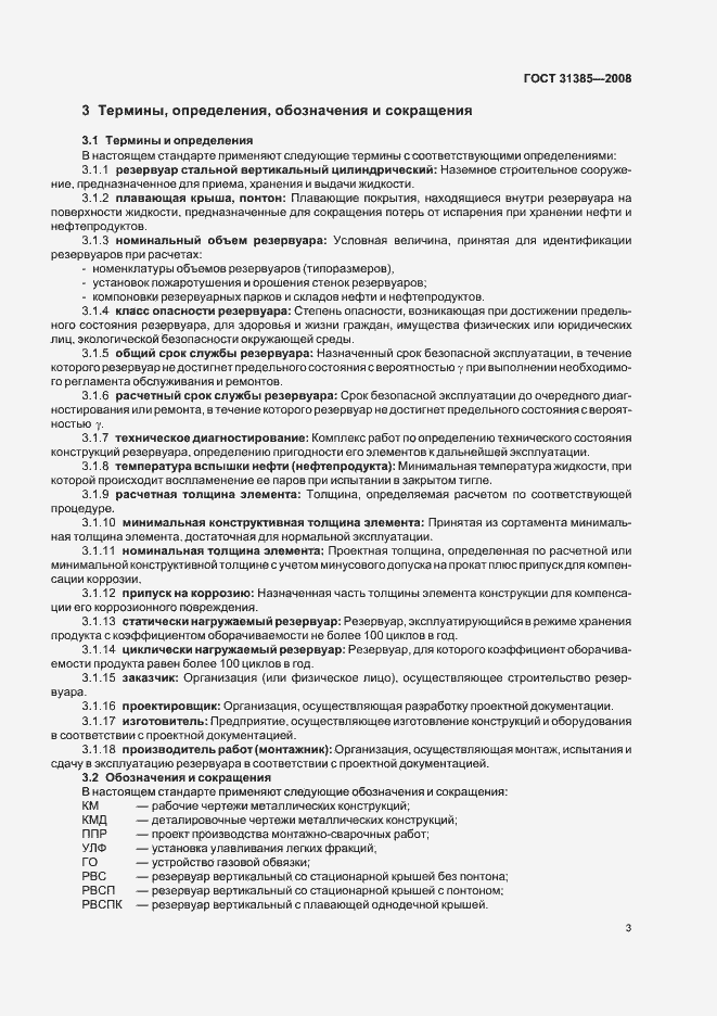 Страница 7 ГОСТ 31385-2008