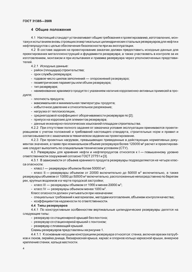 Страница 8 ГОСТ 31385-2008