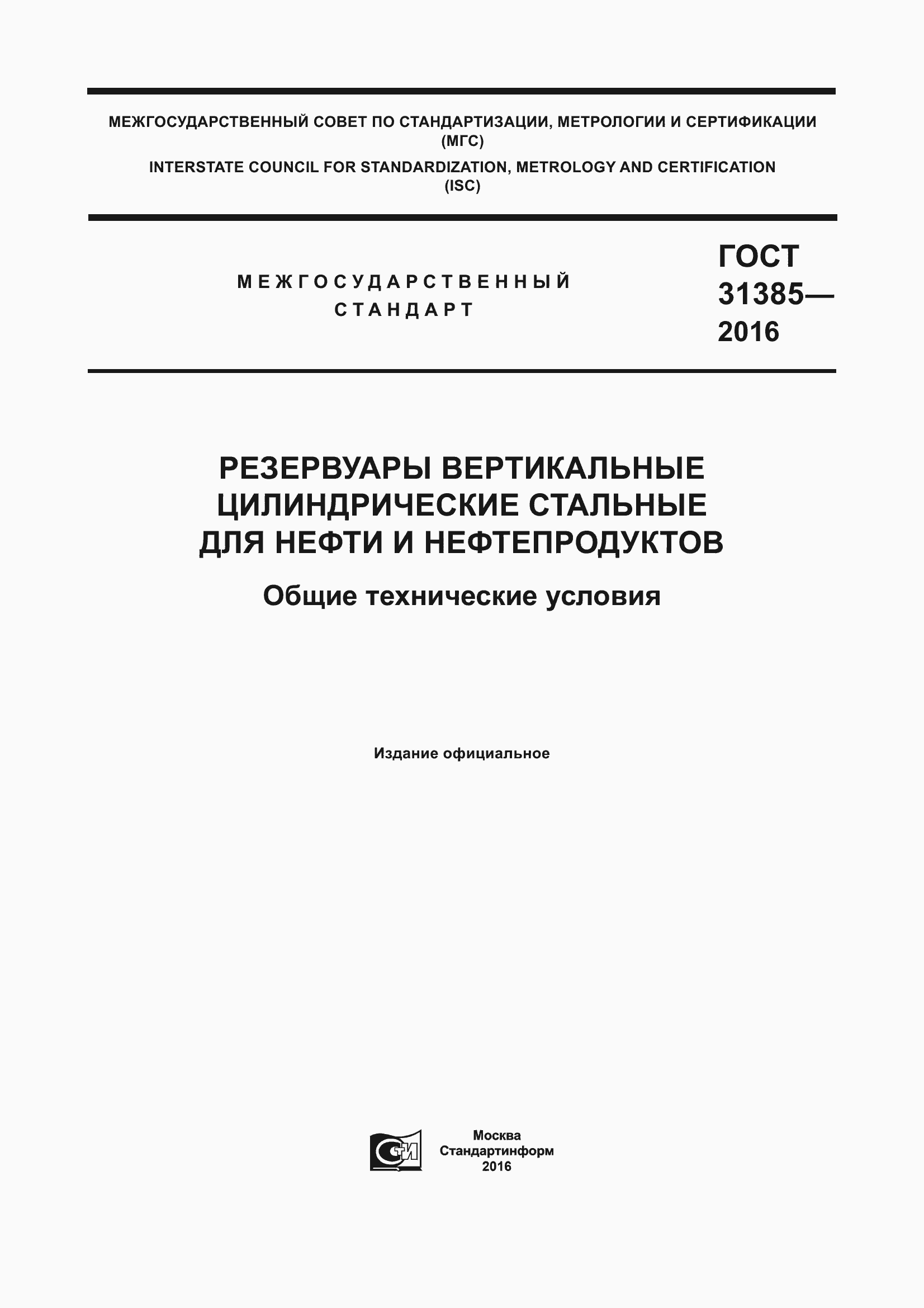 Страница 1 ГОСТ 31385-2016