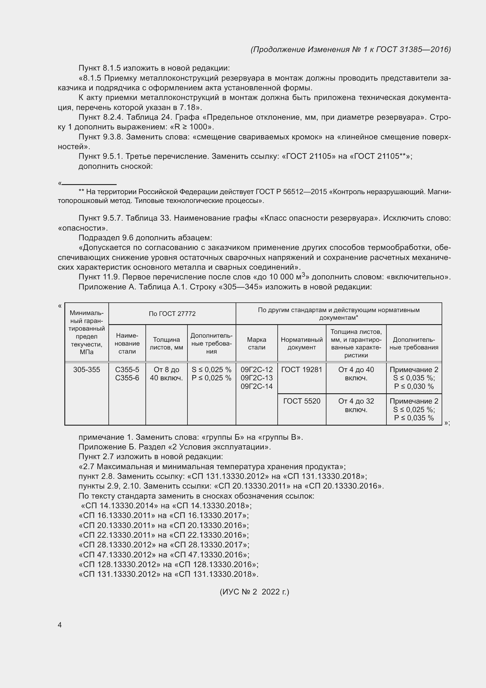 Страница 103 ГОСТ 31385-2016