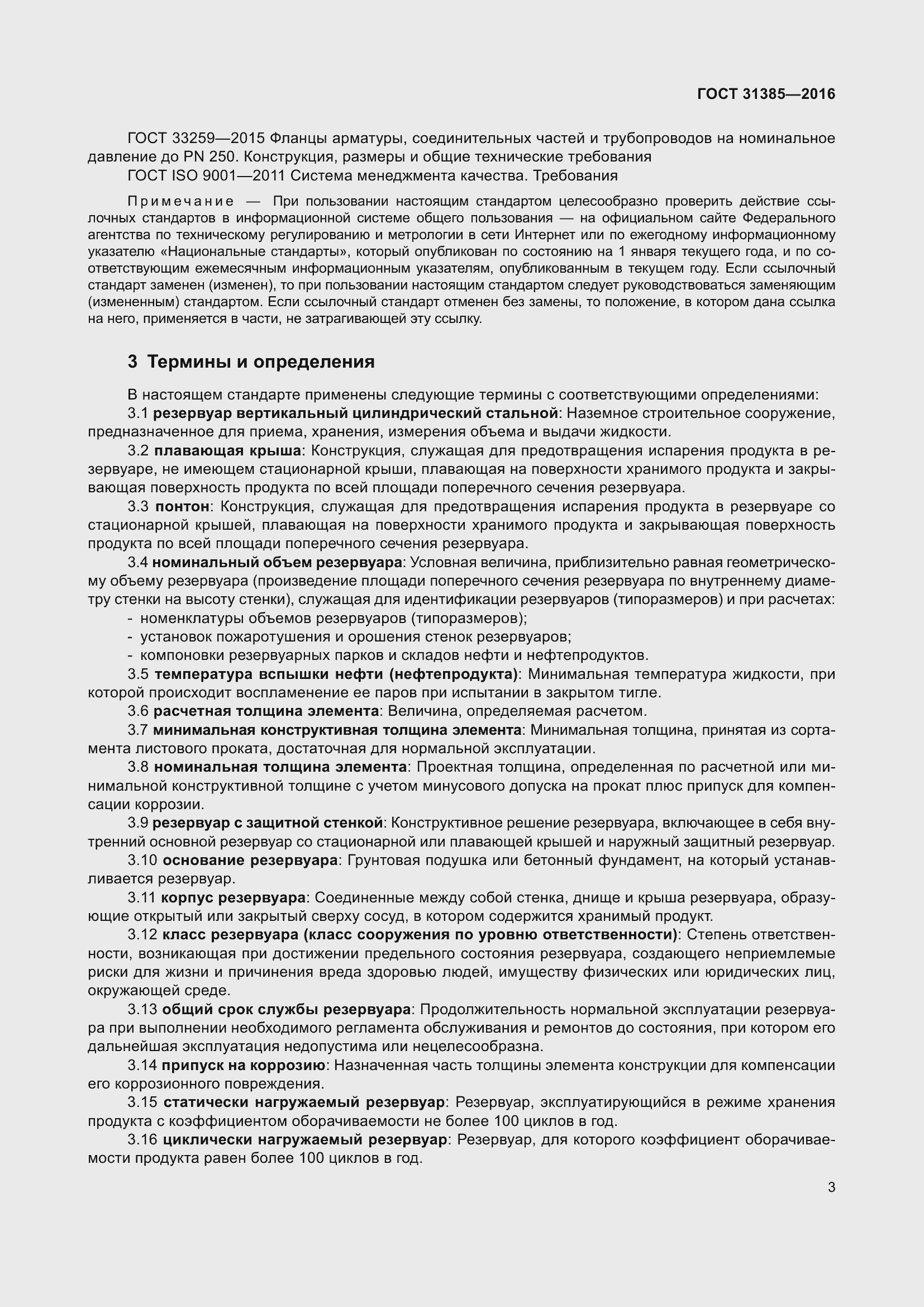 Страница 11 ГОСТ 31385-2016