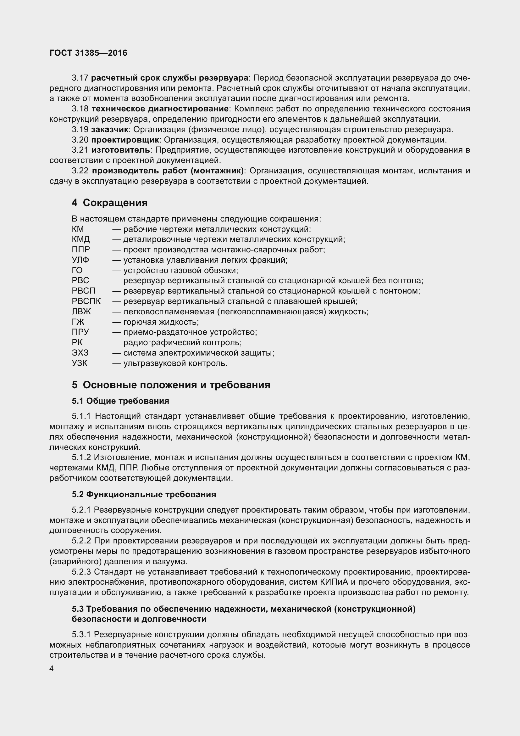 Страница 12 ГОСТ 31385-2016