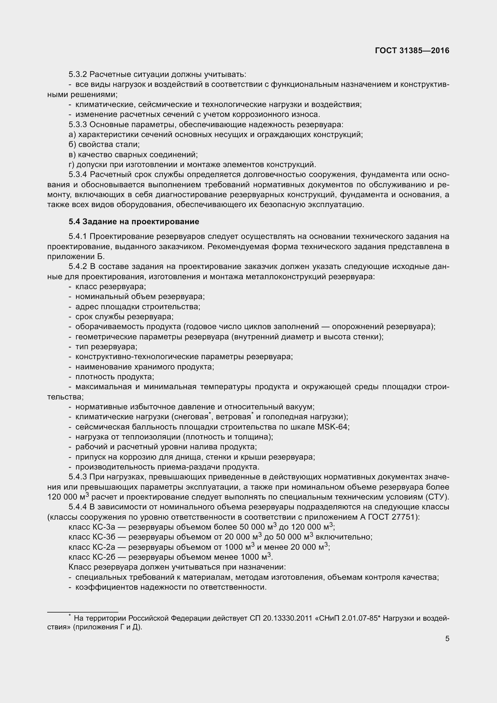 Страница 13 ГОСТ 31385-2016