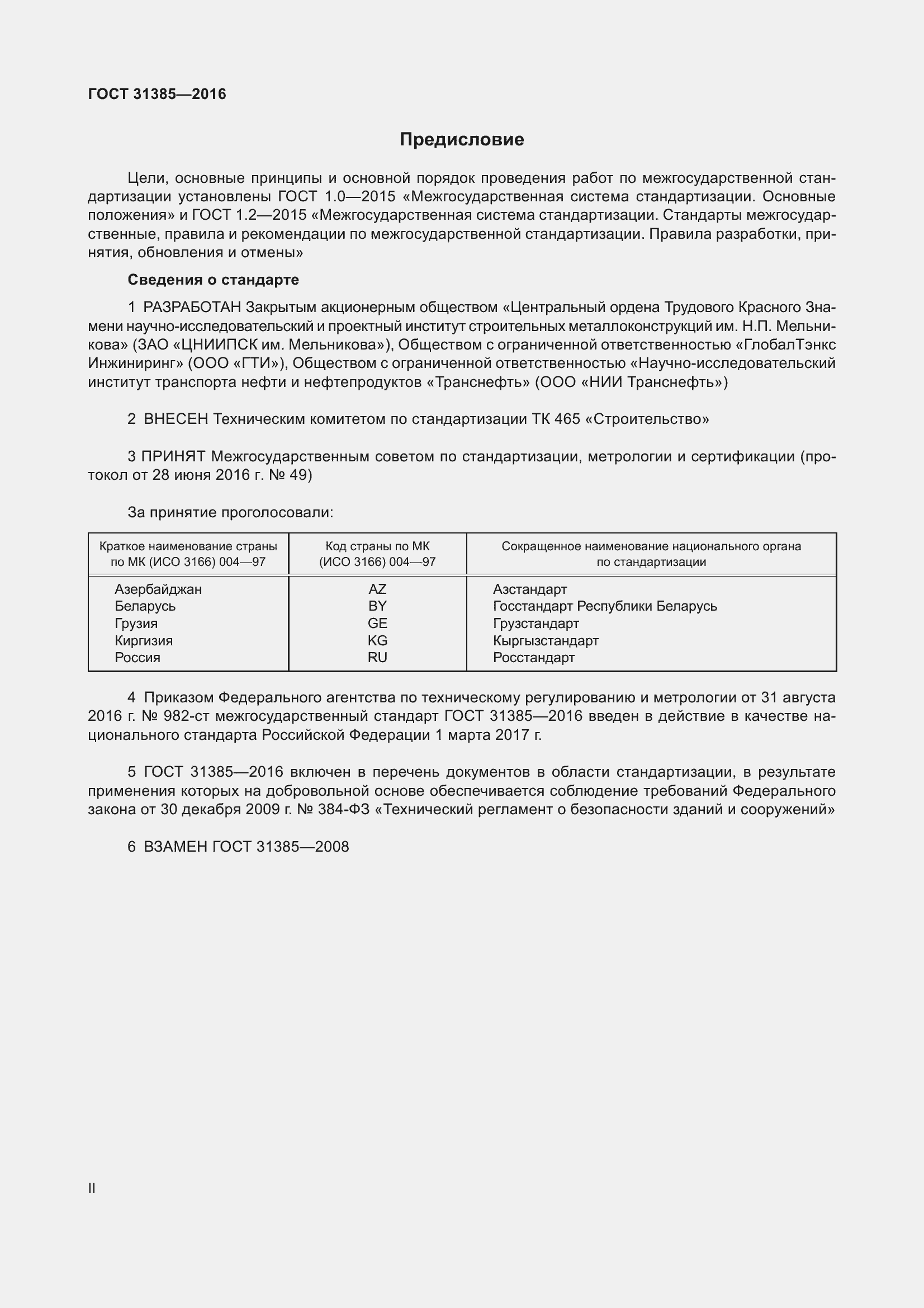Страница 2 ГОСТ 31385-2016
