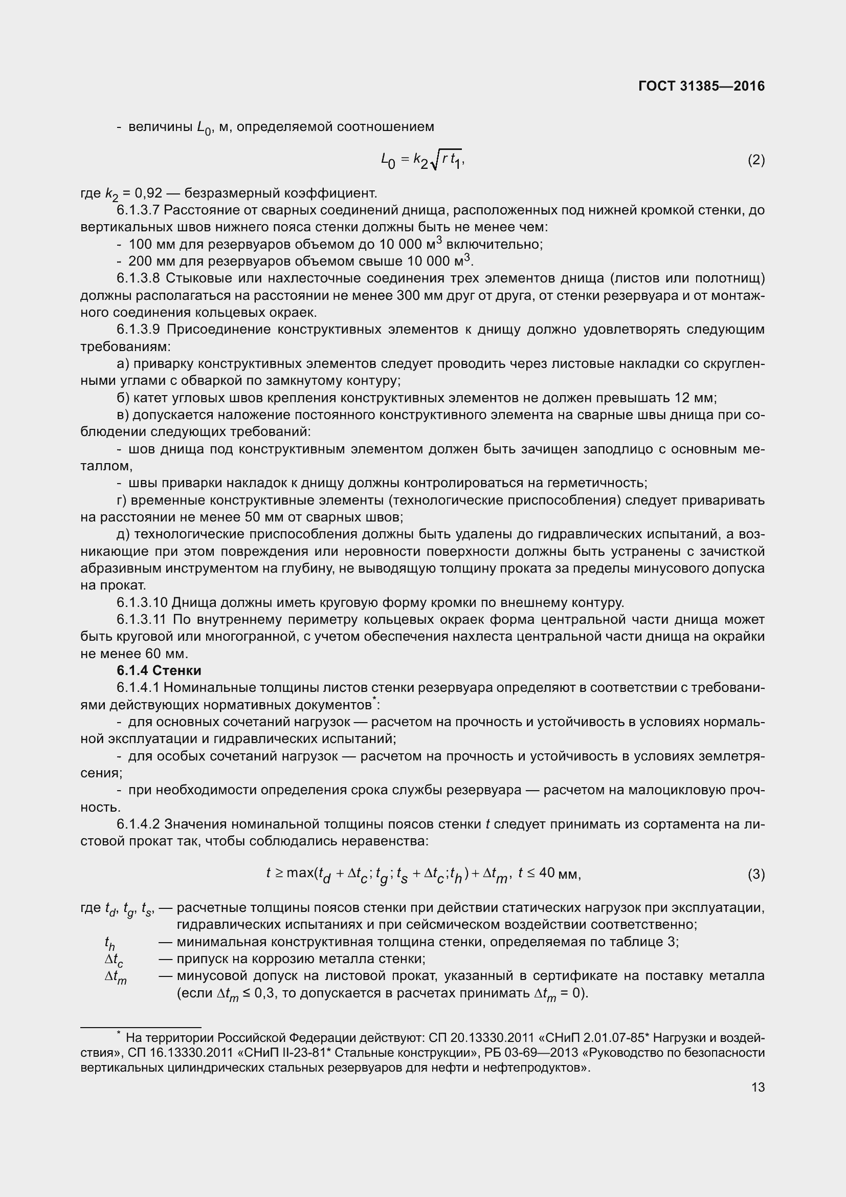 Страница 21 ГОСТ 31385-2016