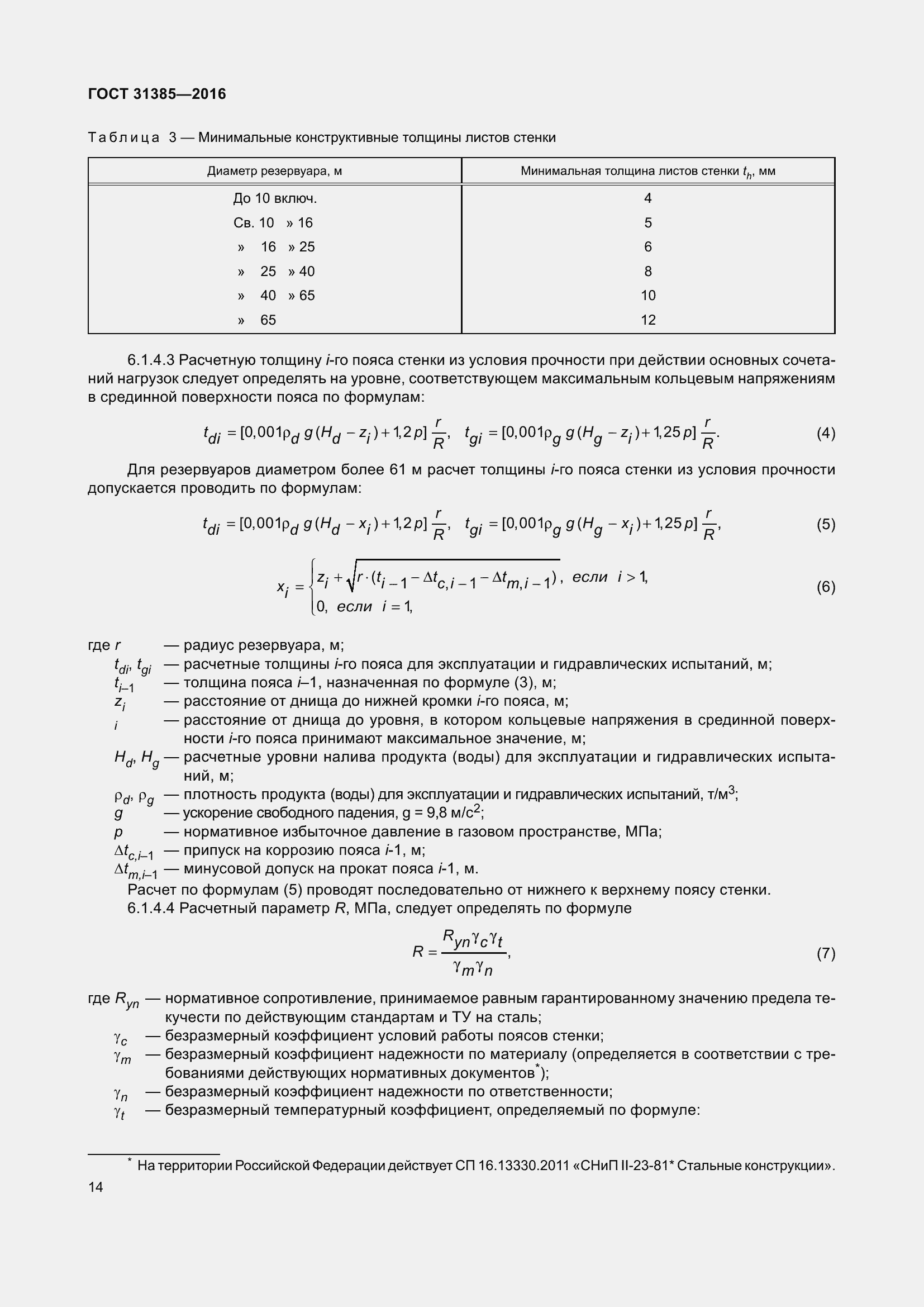 Страница 22 ГОСТ 31385-2016