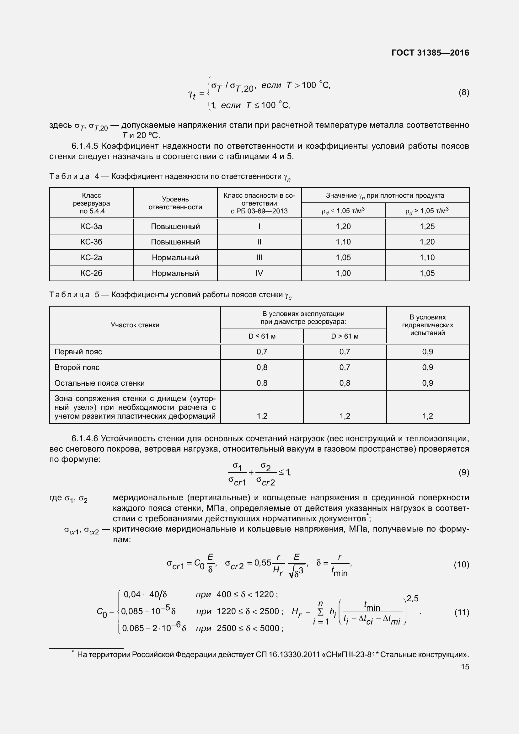 Страница 23 ГОСТ 31385-2016