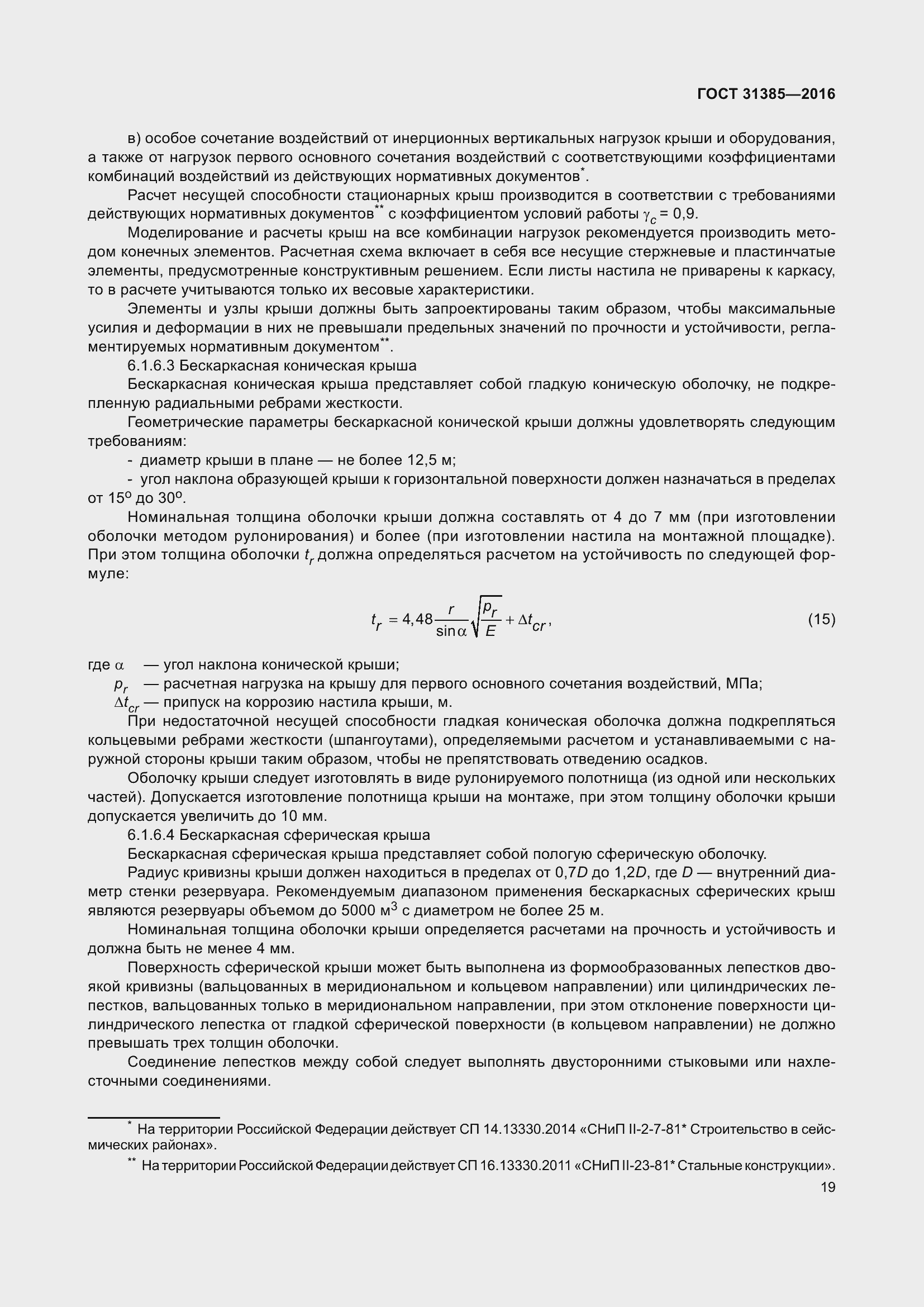 Страница 27 ГОСТ 31385-2016
