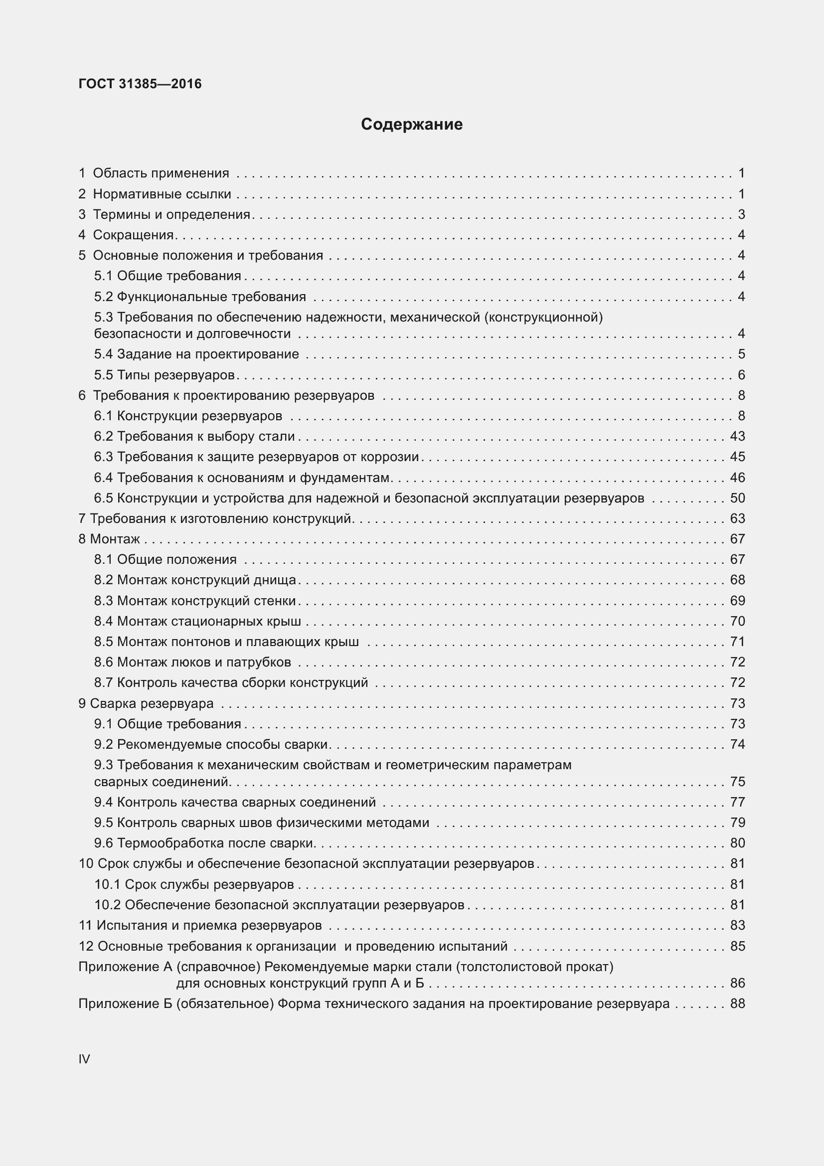 Страница 4 ГОСТ 31385-2016