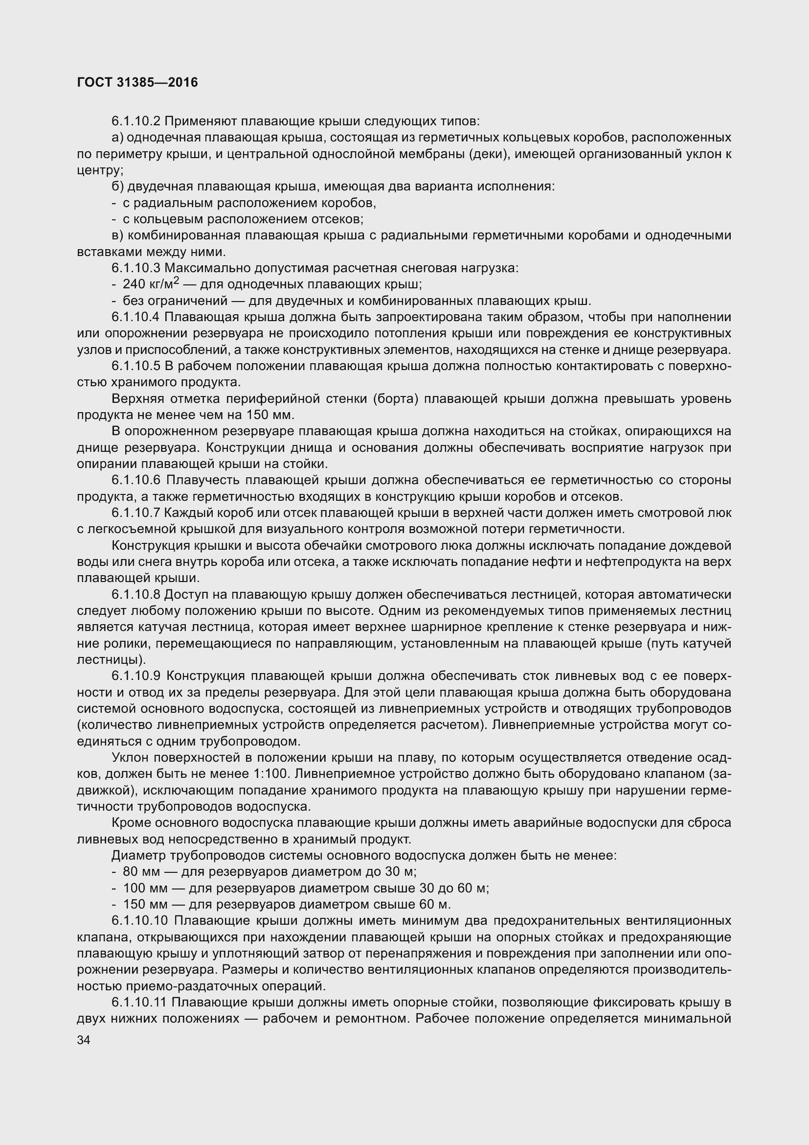 Страница 42 ГОСТ 31385-2016