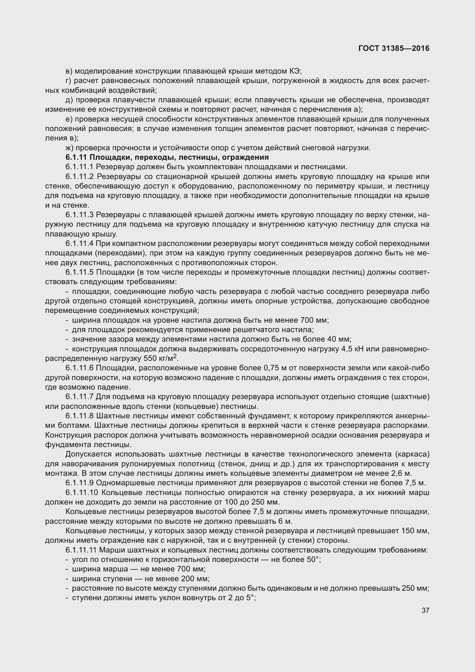 Страница 45 ГОСТ 31385-2016