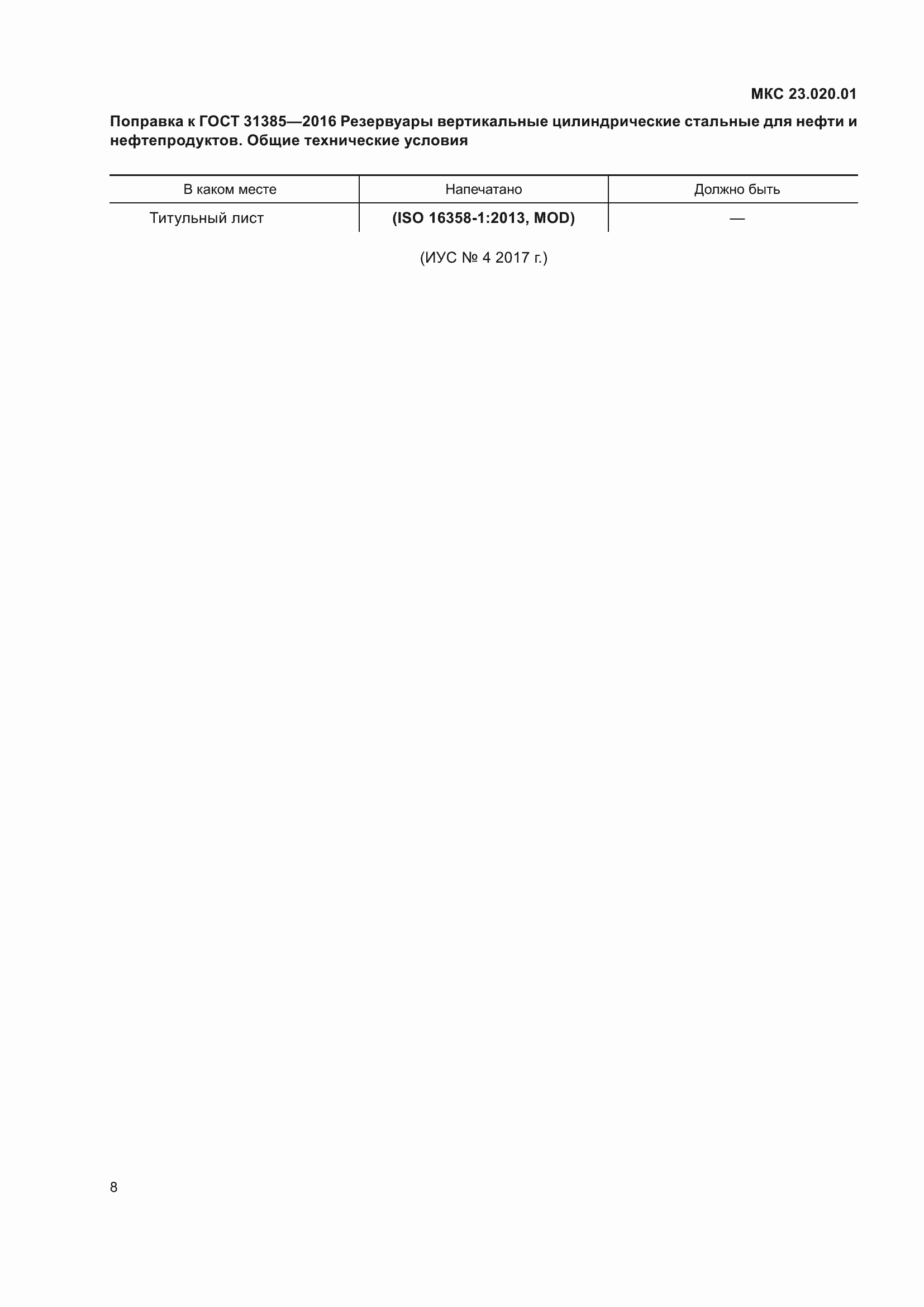 Страница 5 ГОСТ 31385-2016