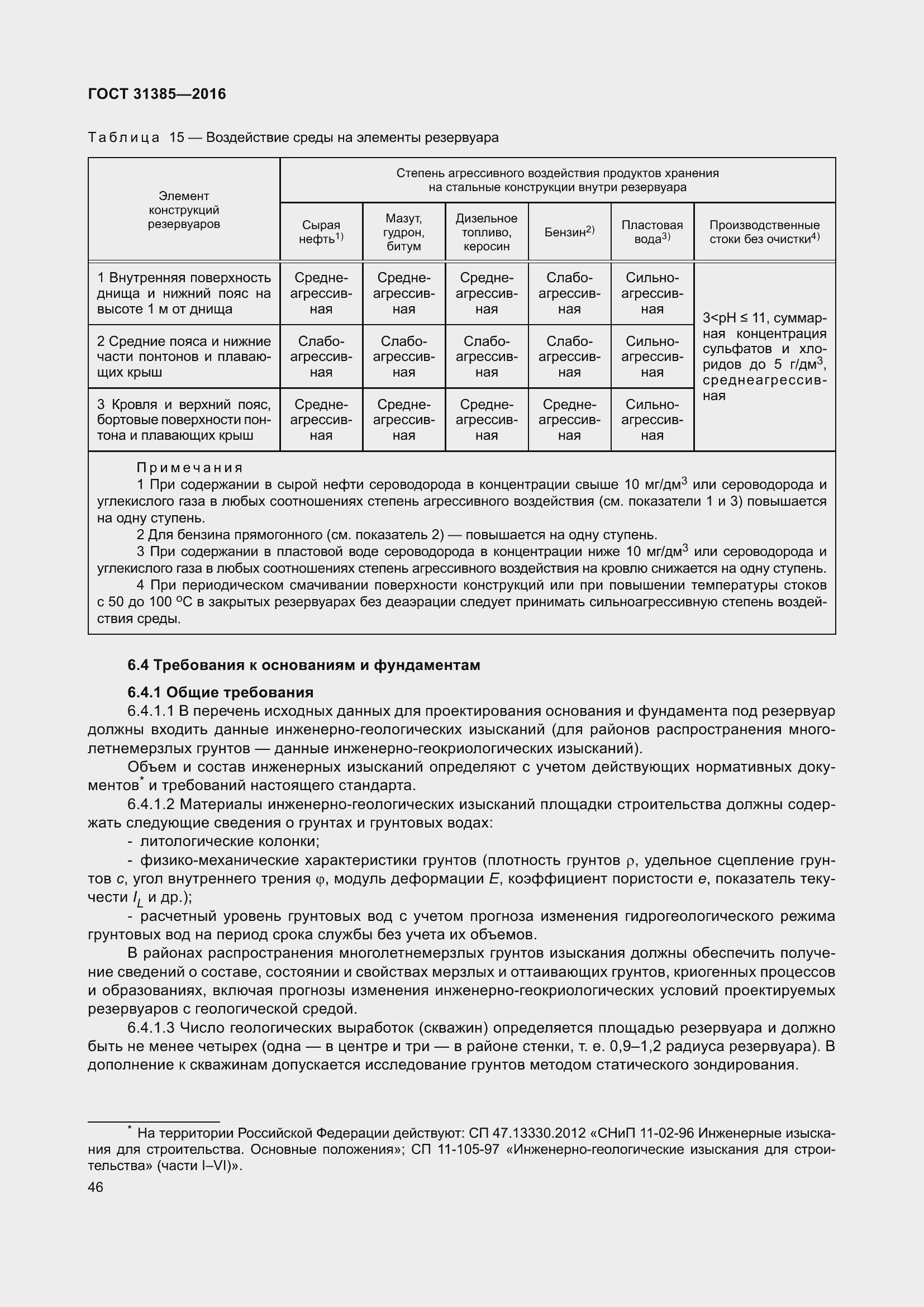 Страница 54 ГОСТ 31385-2016