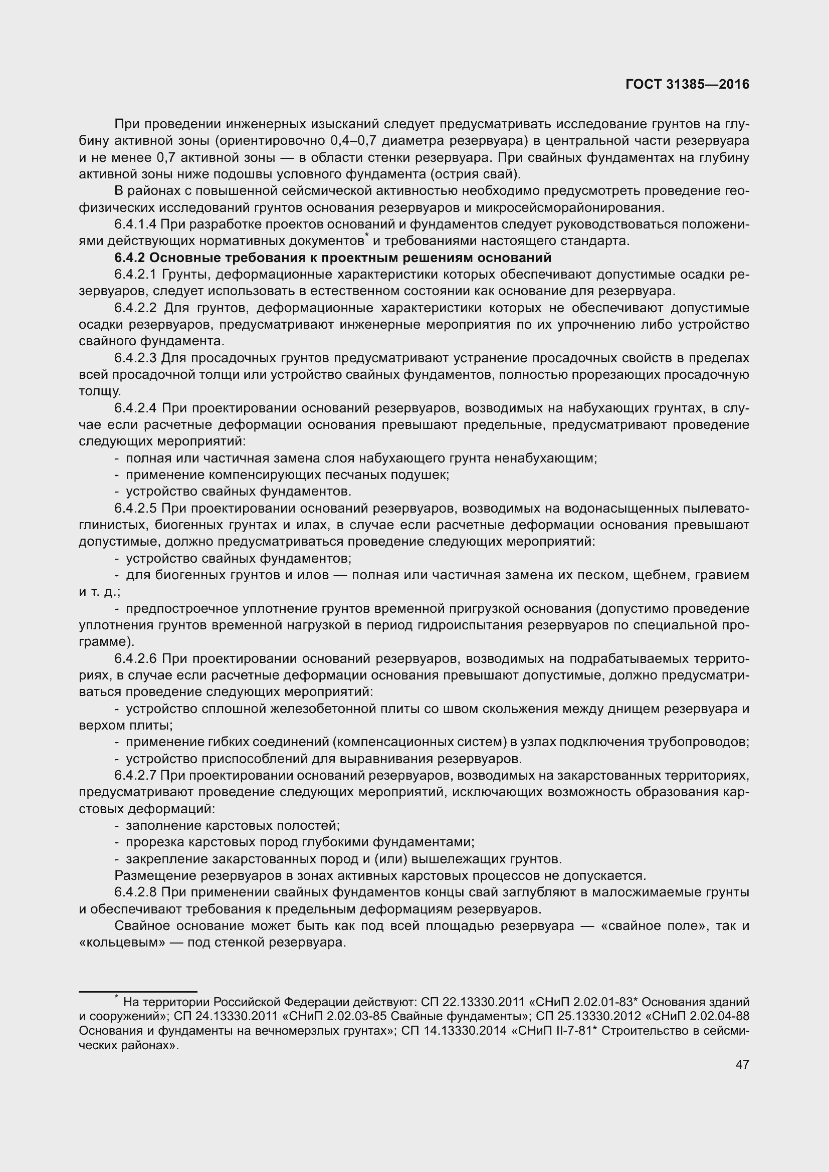 Страница 55 ГОСТ 31385-2016