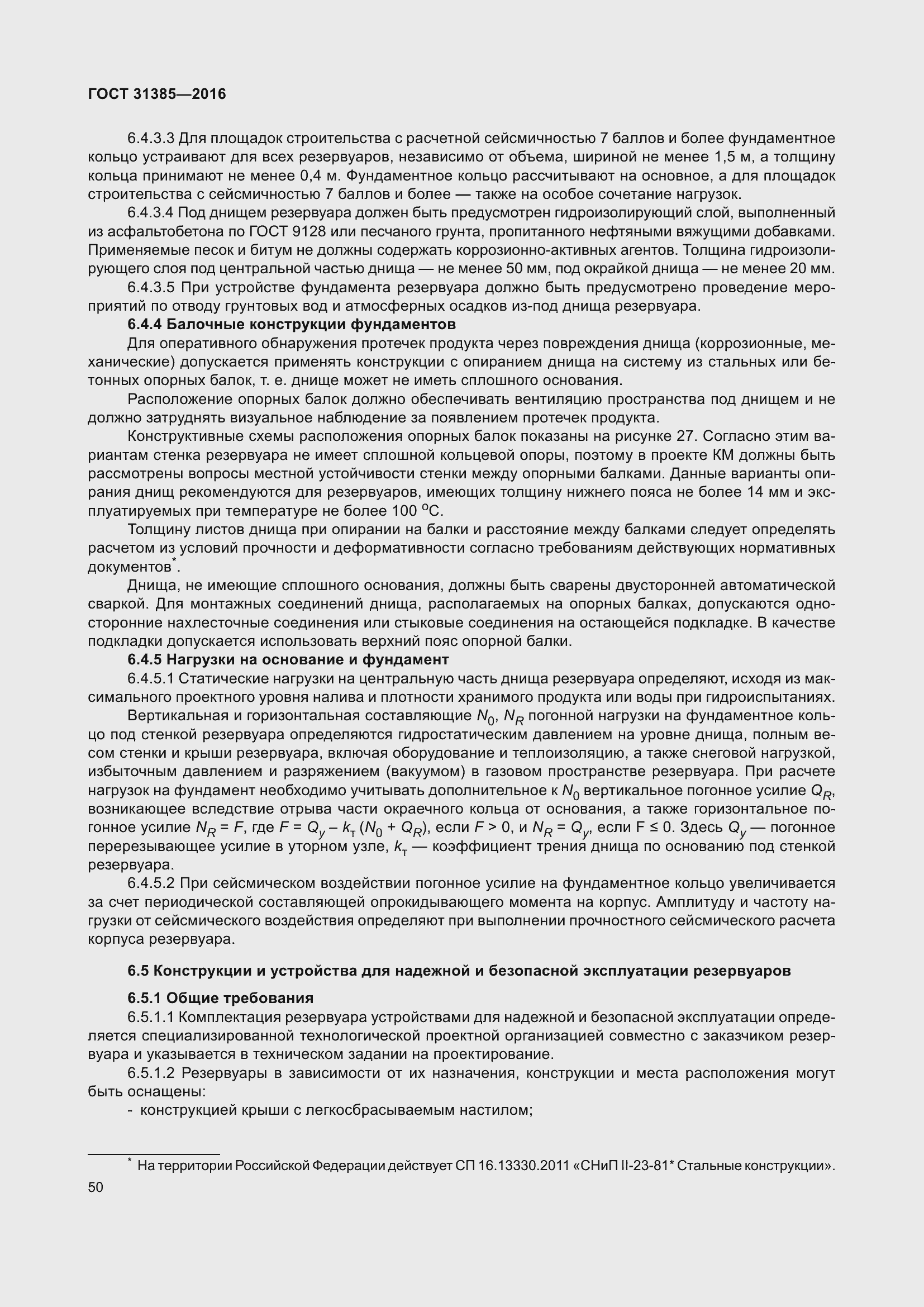 Страница 58 ГОСТ 31385-2016