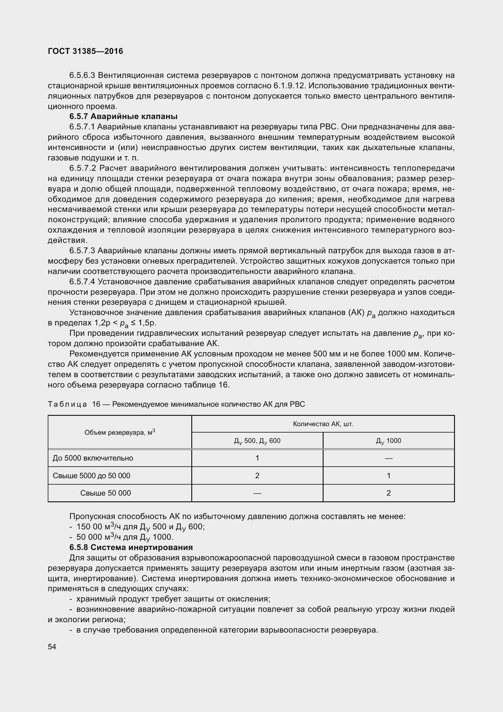 Страница 62 ГОСТ 31385-2016