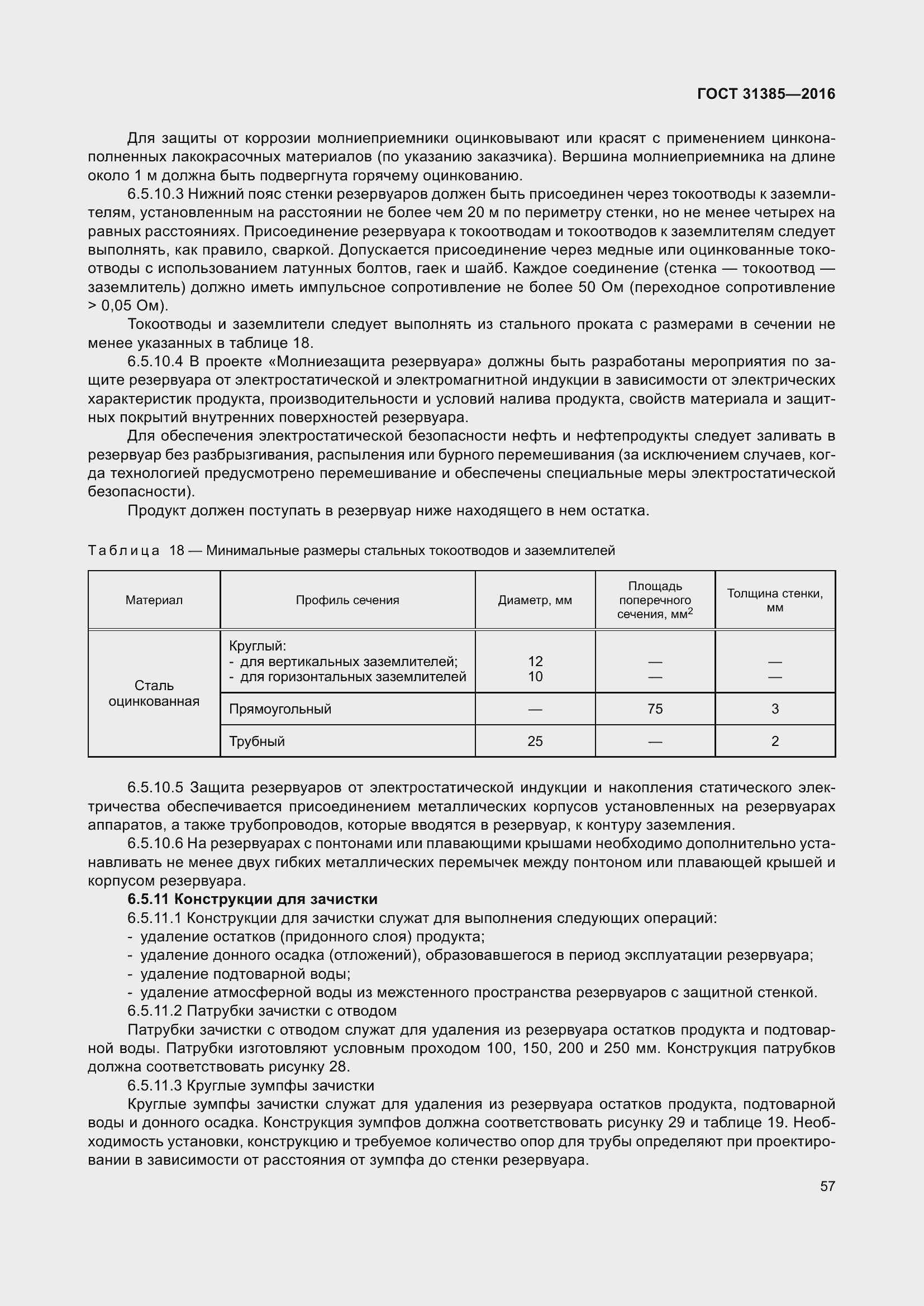 Страница 65 ГОСТ 31385-2016