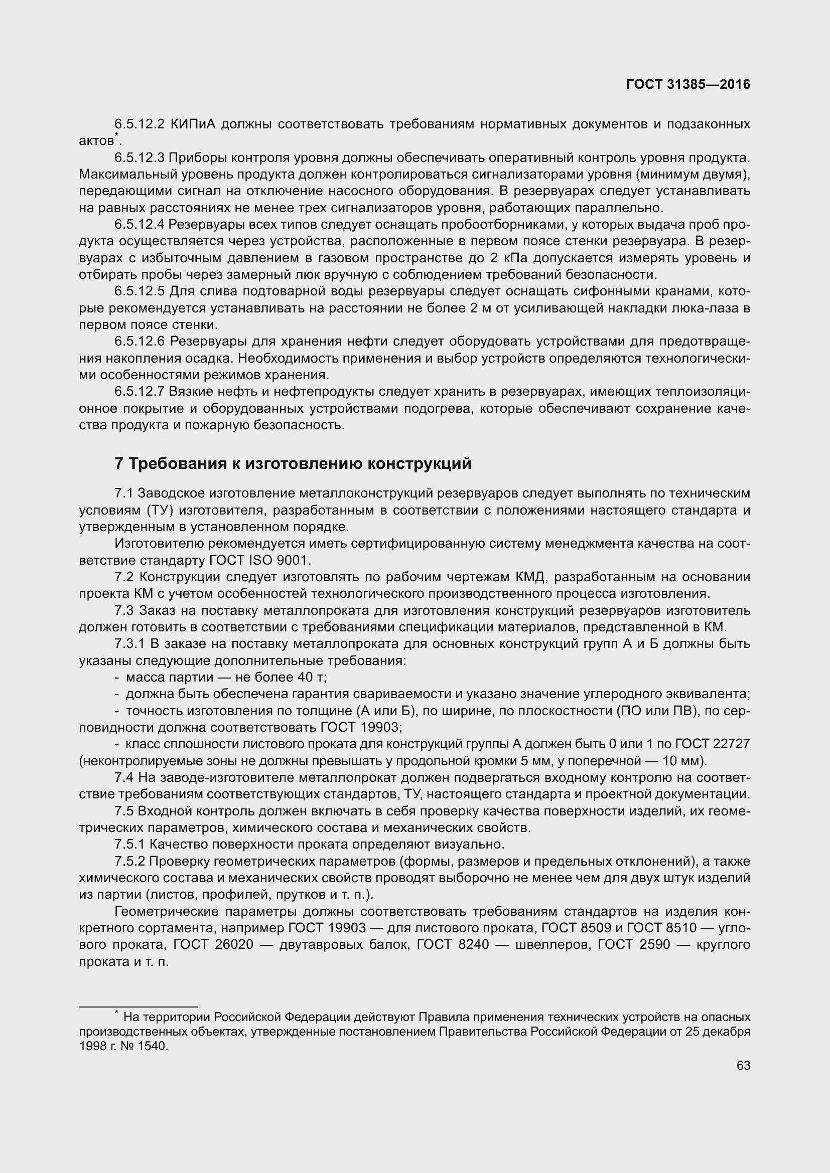 Страница 71 ГОСТ 31385-2016