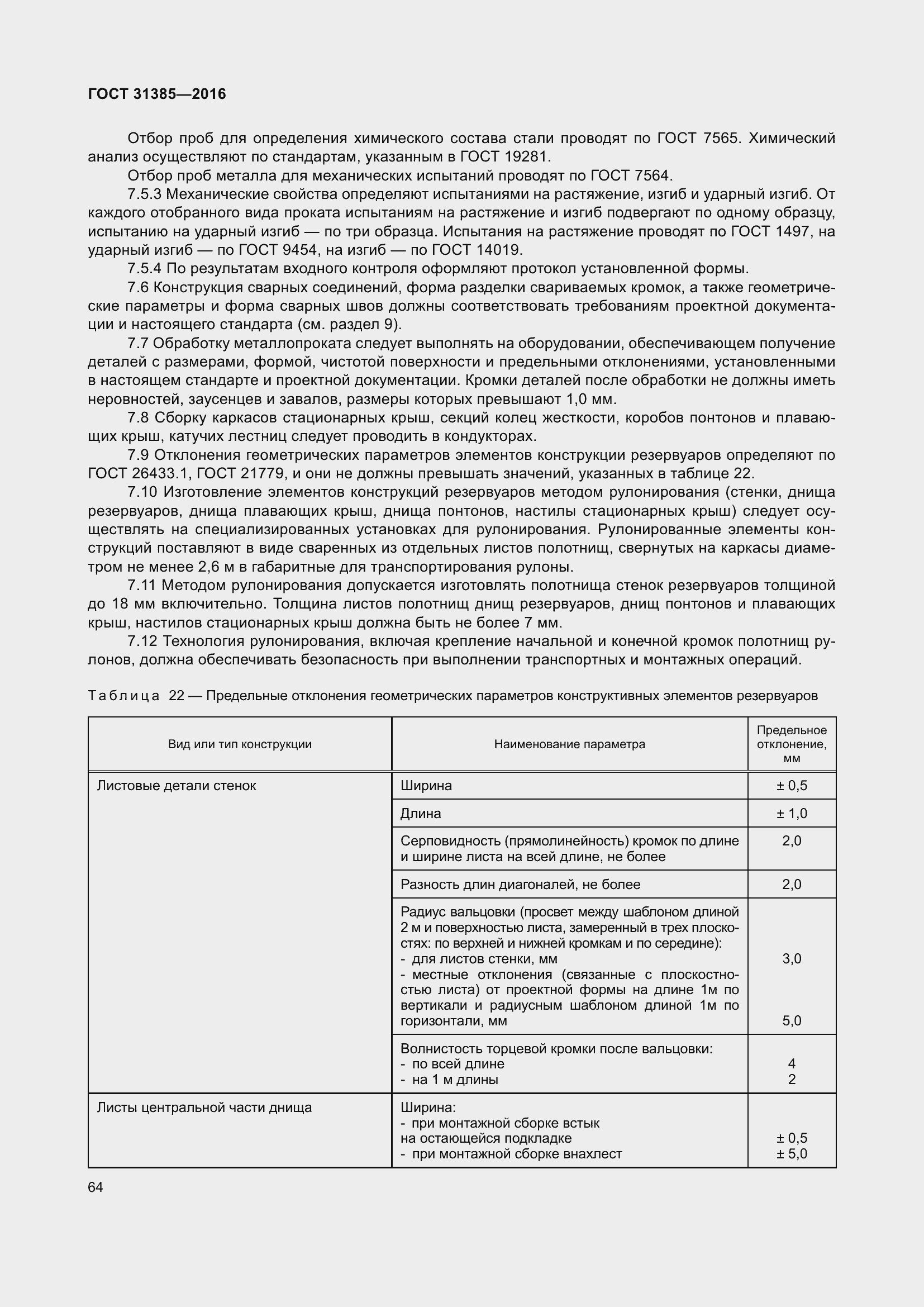 Страница 72 ГОСТ 31385-2016