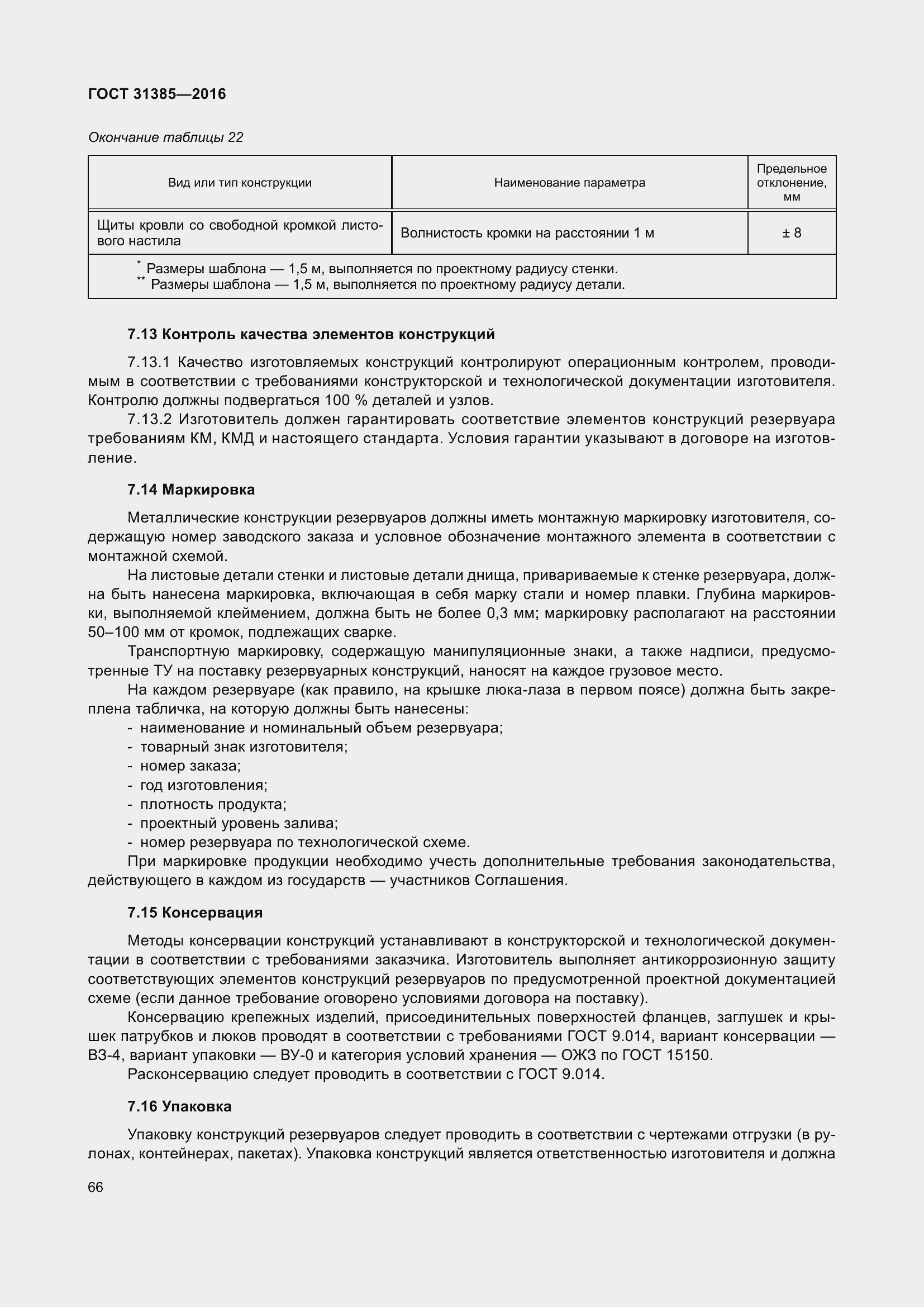 Страница 74 ГОСТ 31385-2016