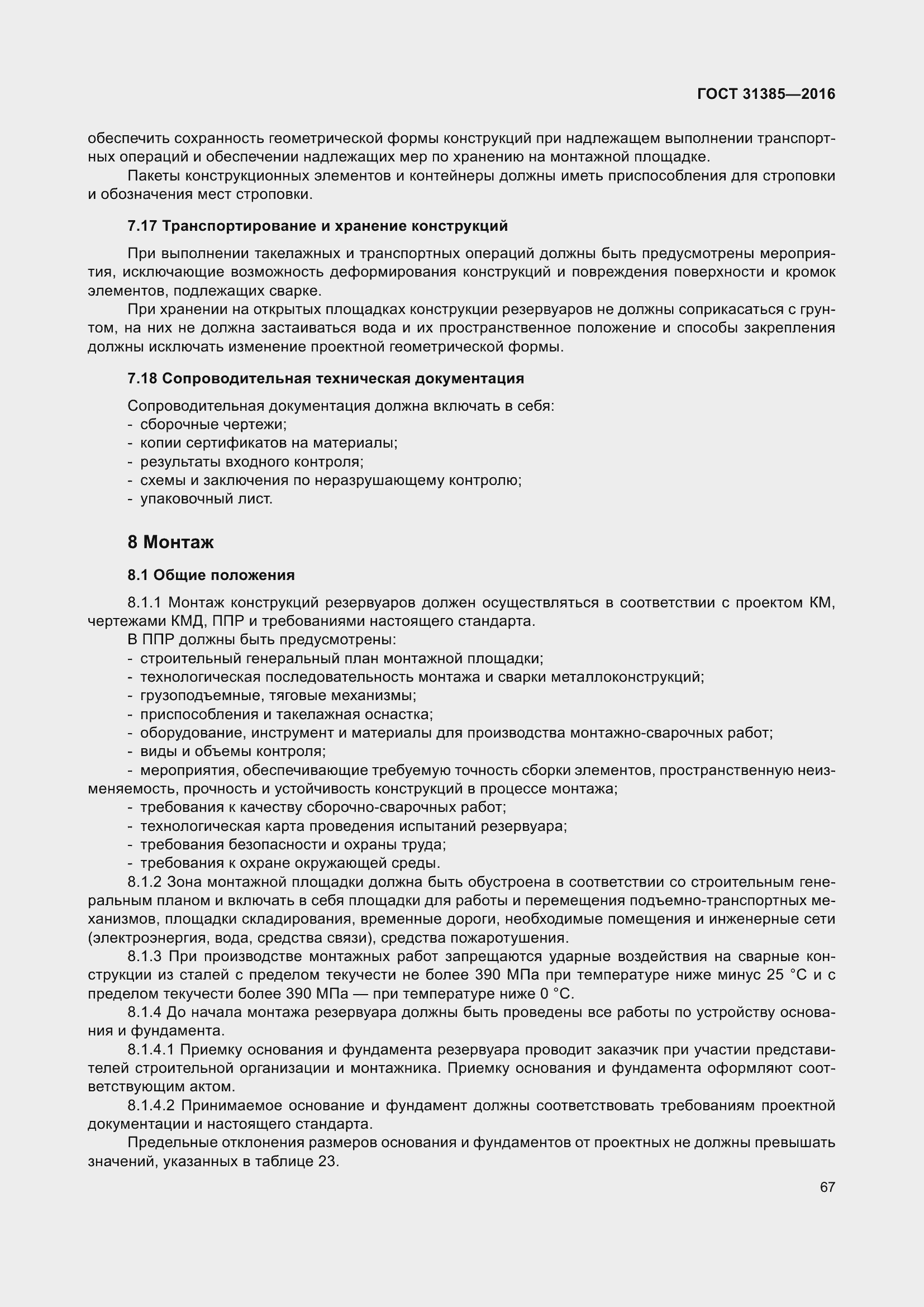 Страница 75 ГОСТ 31385-2016