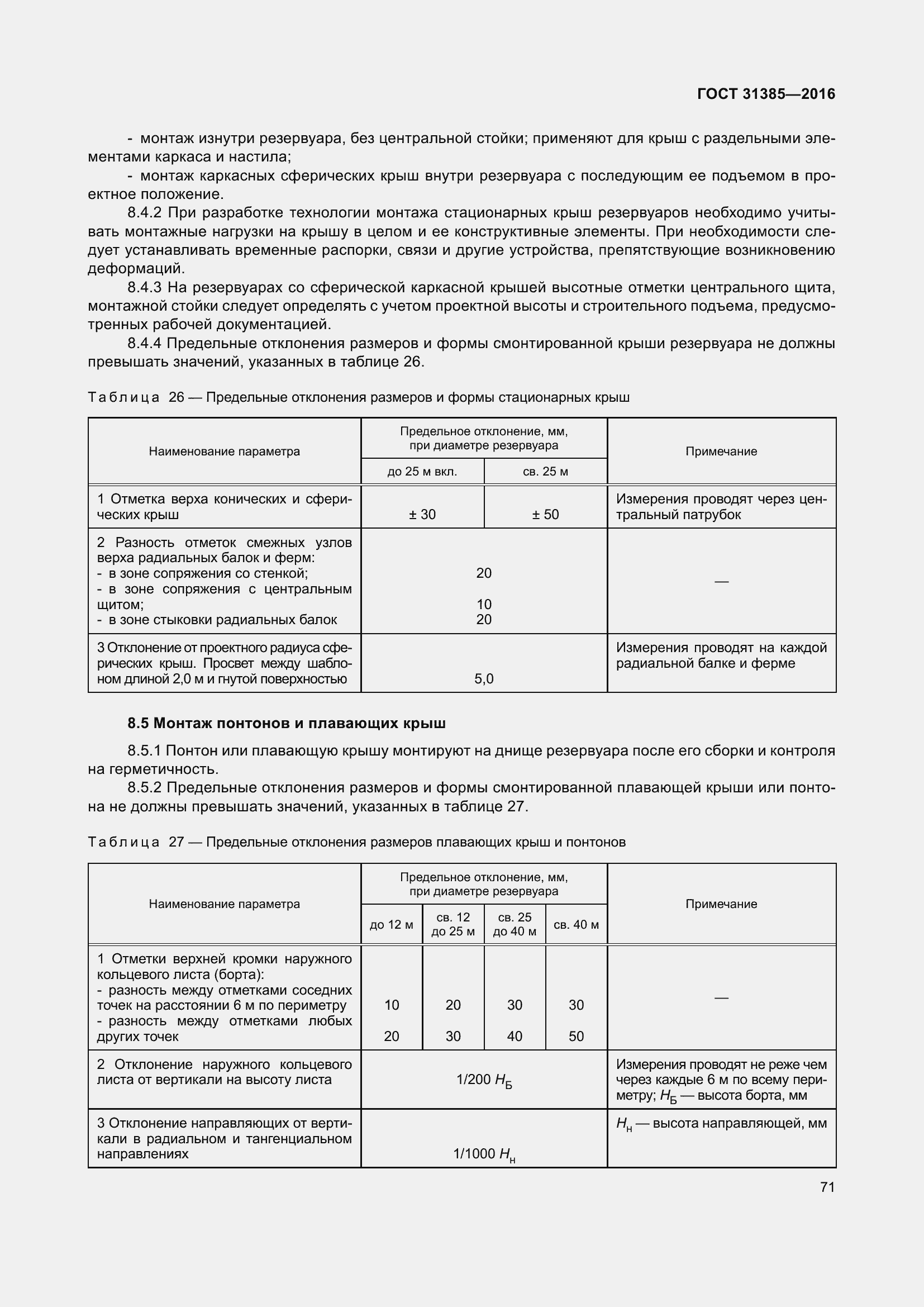 Страница 79 ГОСТ 31385-2016
