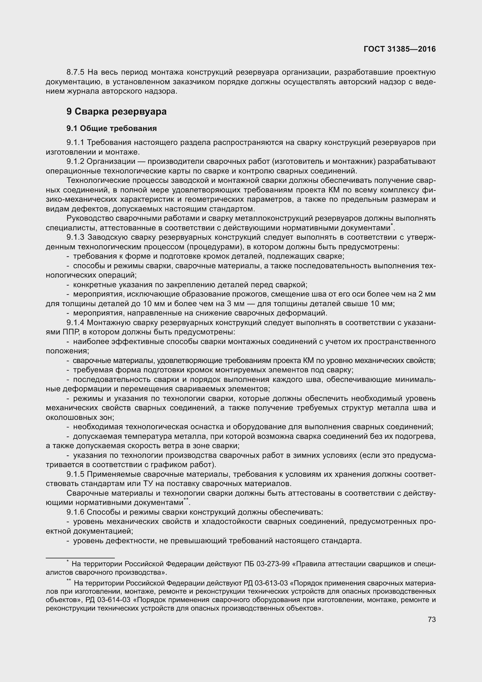 Страница 81 ГОСТ 31385-2016