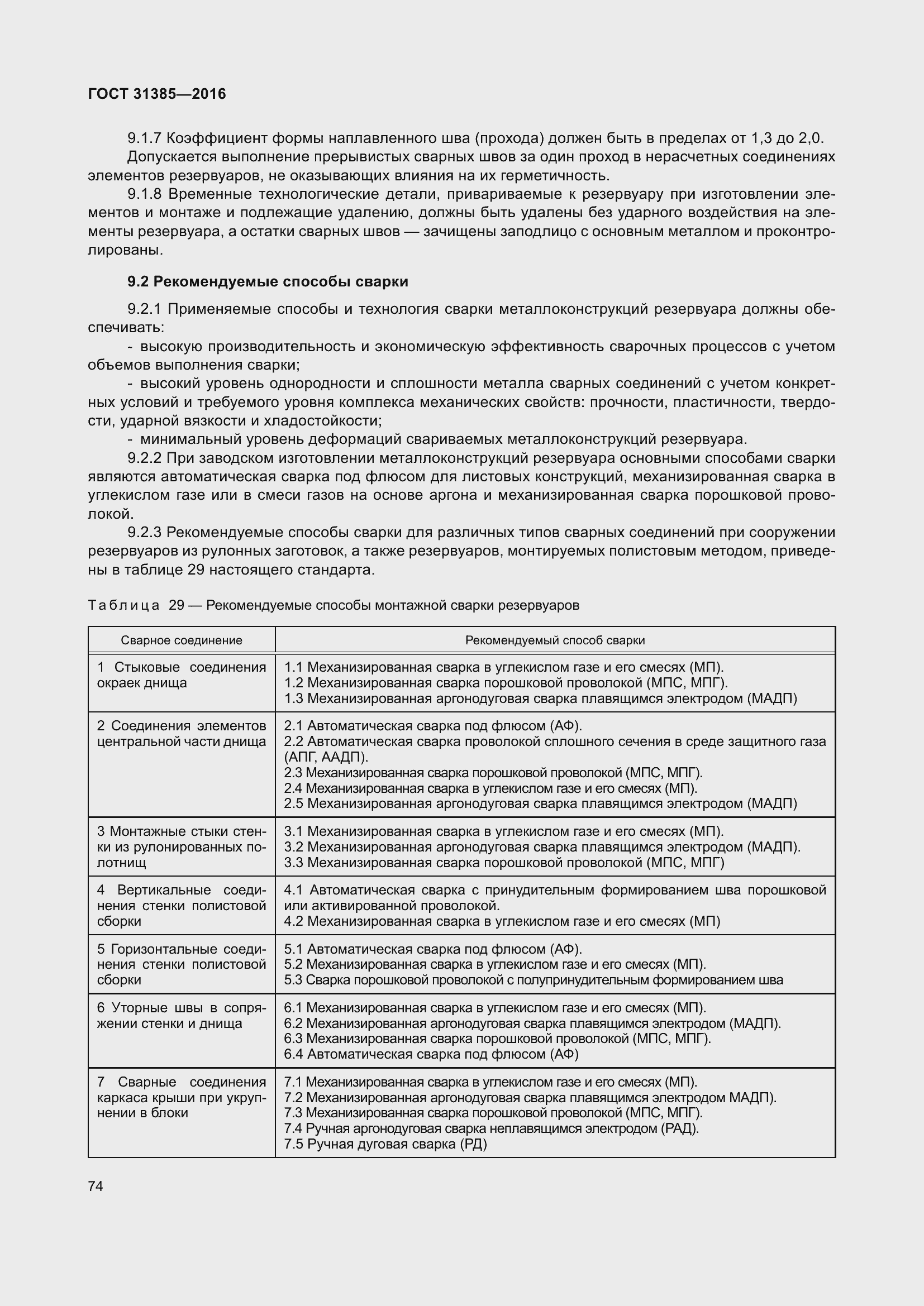 Страница 82 ГОСТ 31385-2016