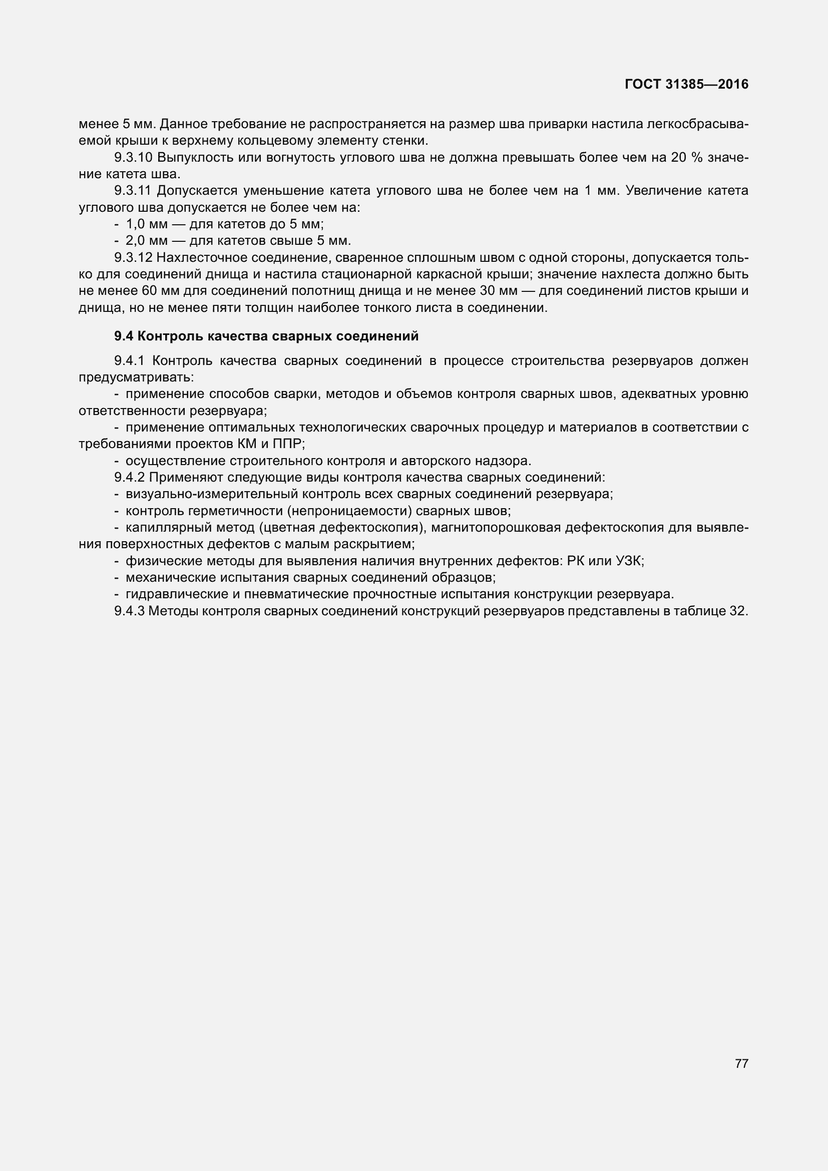 Страница 85 ГОСТ 31385-2016