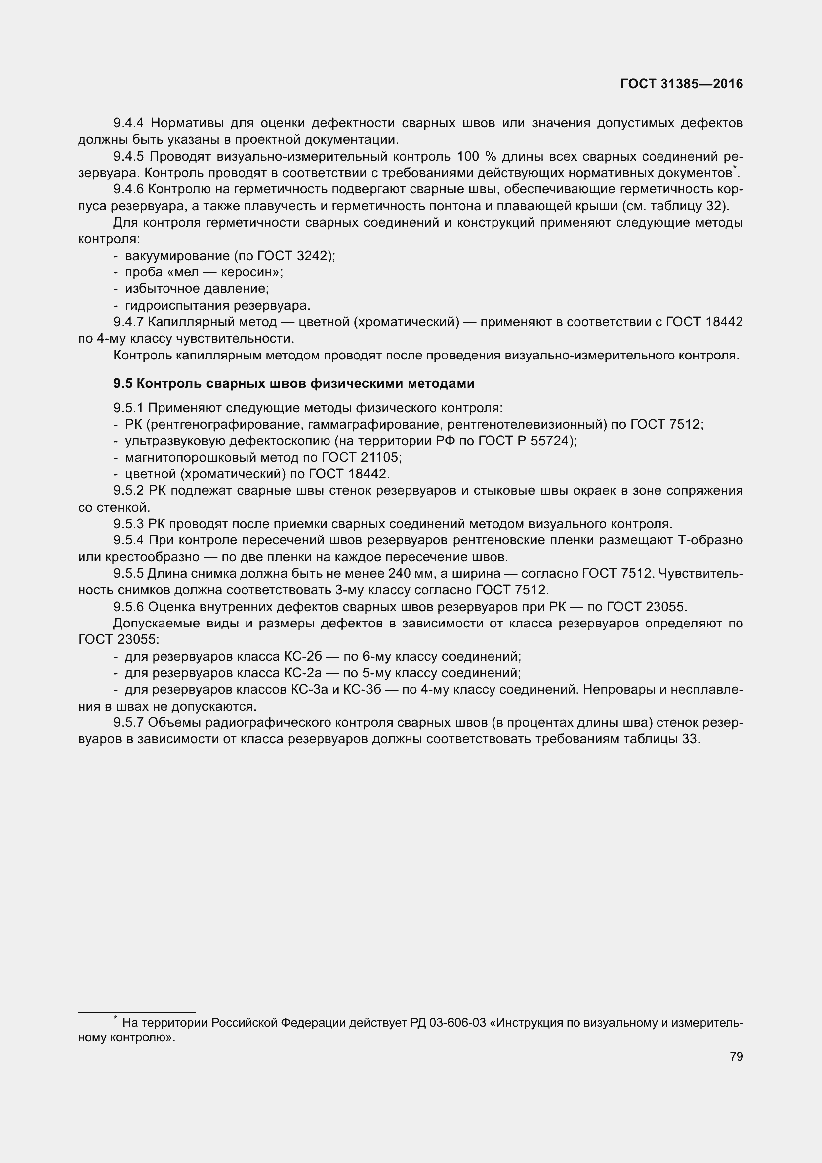 Страница 87 ГОСТ 31385-2016