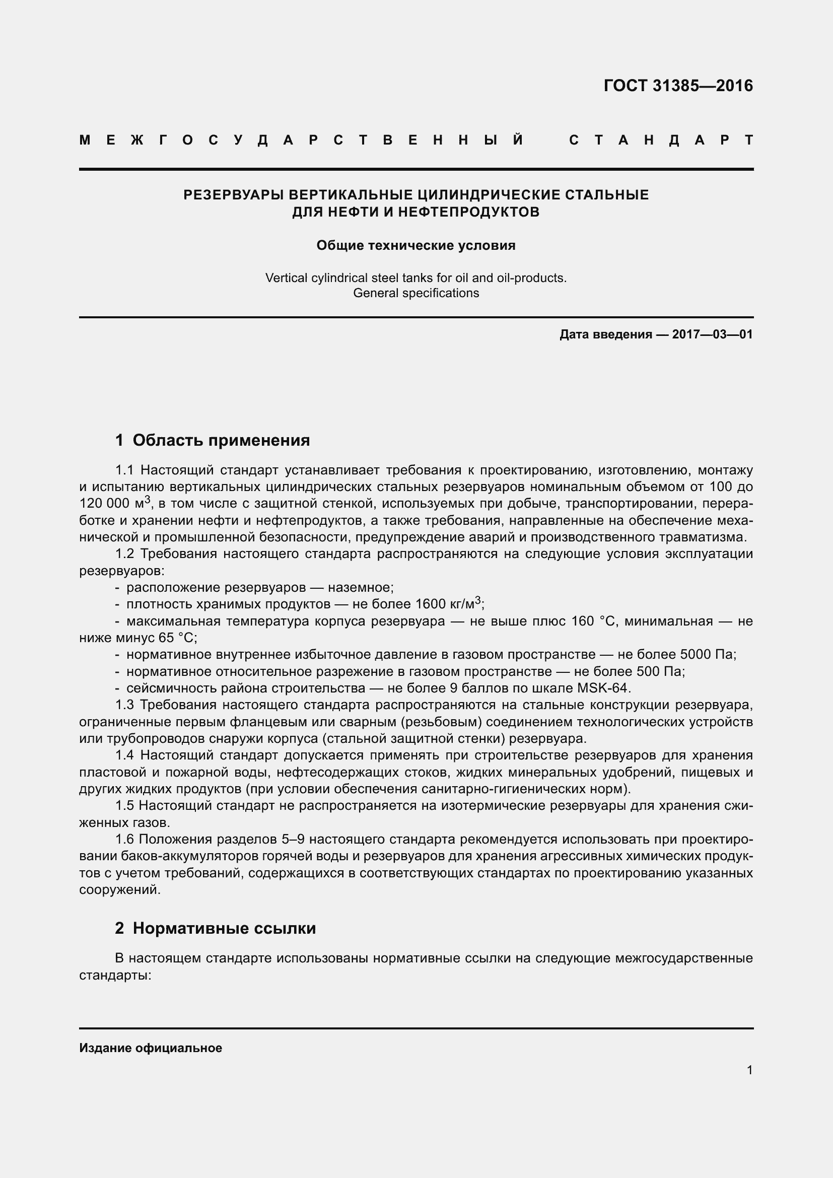 Страница 9 ГОСТ 31385-2016