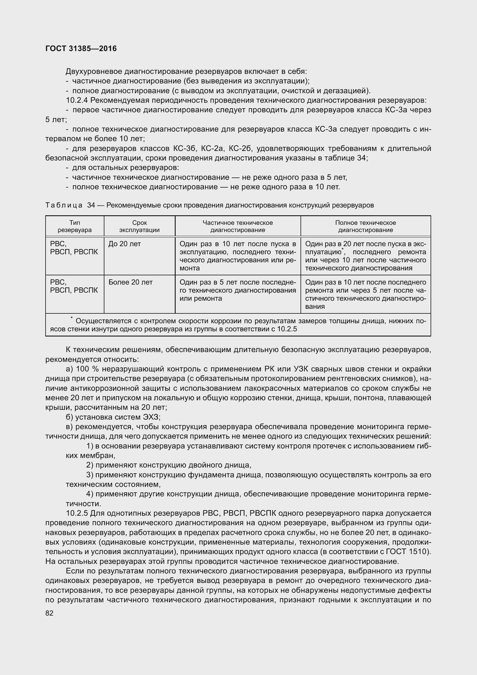 Страница 90 ГОСТ 31385-2016